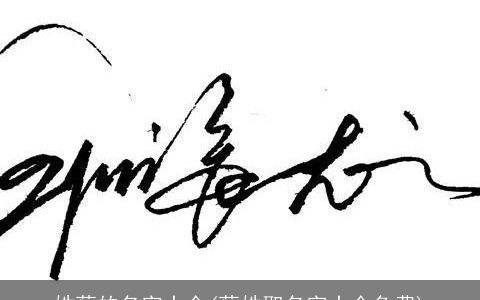 姓蔡的名字大全(蔡姓取名字大全免费)