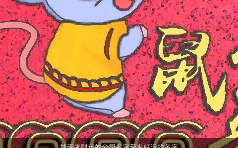 能带来财运的公司名字带来好运的名字大全 稀少新颖的带来字公司名字大全