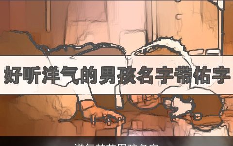 洋气韩范男孩名字