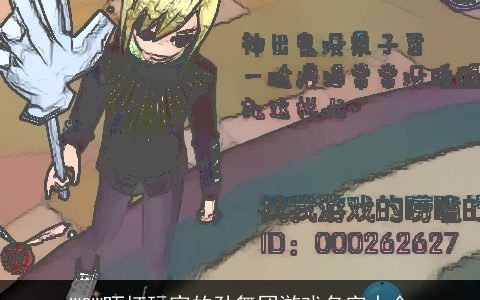 WOW吓坏玩家的劲舞团游戏名字大全