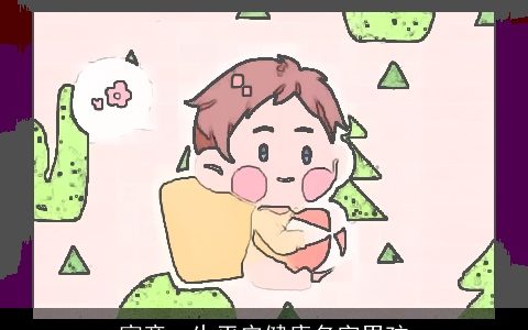 寓意一生平安健康名字男孩