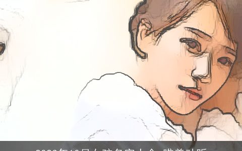 2024年10月女孩名字大全 唯美动听