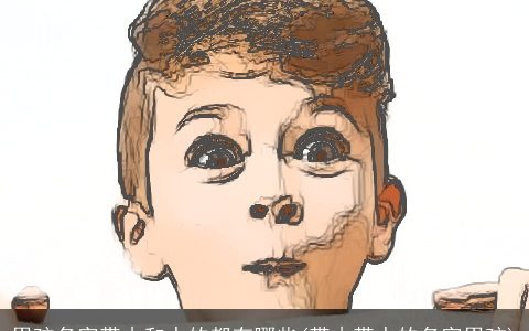 男孩名字带木和水的都有哪些(带木带水的名字男孩)