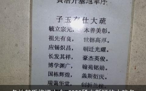 各地韩氏族谱大全 2023稀少新颖的小孩名