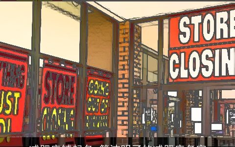 减肥店铺起名 简洁明了的减肥店名字