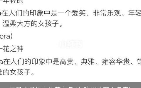 短又少见的女生英文名(女孩用的英文名字)