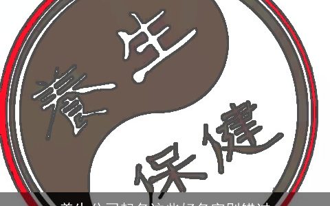 养生公司起名这些好名字别错过