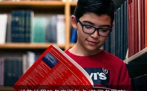 姓陈的男孩名字洋气点(陈取名男孩)