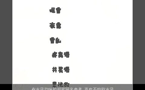 有古风韵味的闺蜜网名参考 再也不怕取古风网名大全了 2023 古风古风的网名网名名