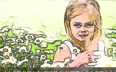 给女儿取名字大全 独特稀少 独特稀少的女名字大全