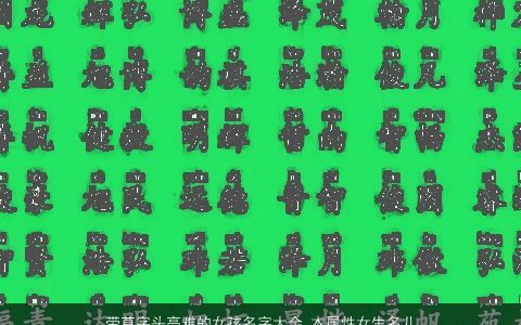 带草字头高雅的女孩名字大全 木属性女生名儿 2023诗意高雅的带草字女孩女生名字大全