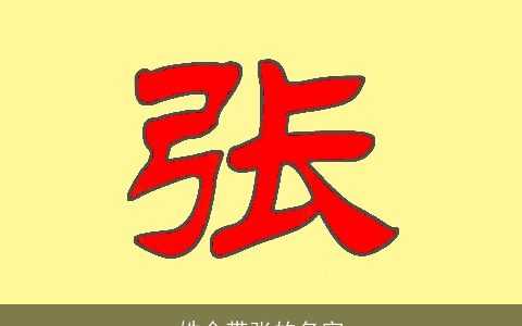 姓金带张的名字