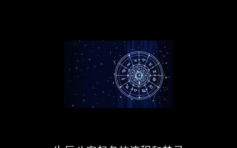 生辰八字起名的流程和禁忌