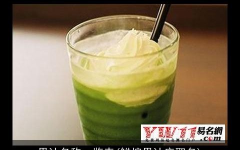 果汁名称一览表(鲜榨果汁店取名)