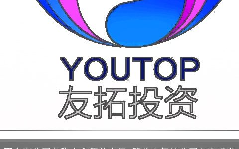 四个字公司名称大全简单大气 简单大气的公司名字精选