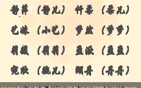 2024顺口大气三个字公司名字公司取名注意事项_