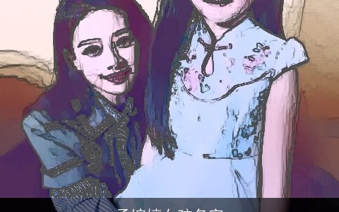 孟婉婷女孩名字