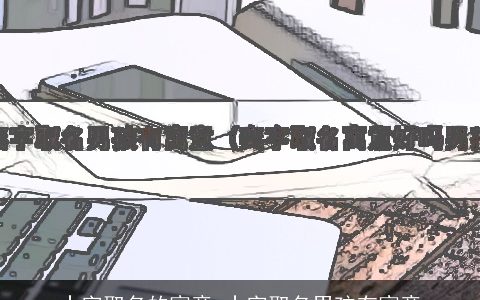 士字取名的寓意 士字取名男孩有寓意