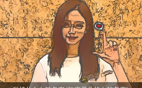 张梓什么女孩名字(张家开头的女孩名字)