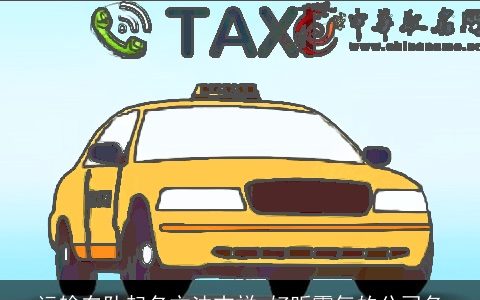 运输车队起名方法吉祥 好听霸气的公司名