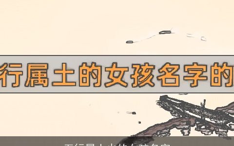 五行属土火的女孩名字