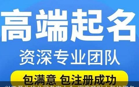 以正开头的公司名字大全 寓意旺财大气的取名