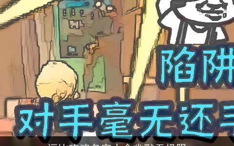 逗比吃鸡名字大全幽默无极限