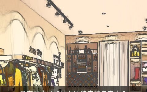 最有欧式风格的女服装店铺名字大全