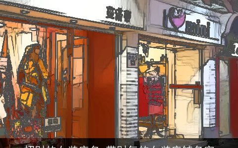 招财的女装店名 带财气的女装店铺名字