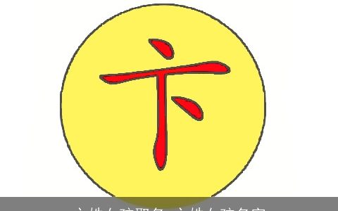 卞姓女孩取名 卞姓女孩名字