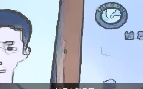 姓沙怎么起名字