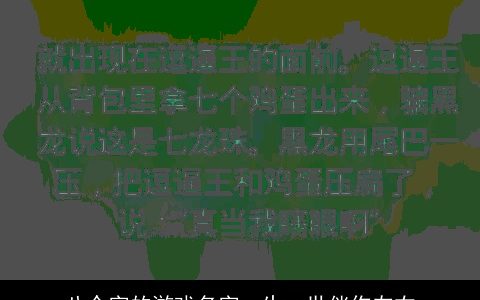 八个字的游戏名字一生一世伴你左右