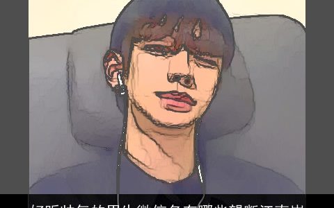 好听帅气的男生微信名有哪些望断江南岸