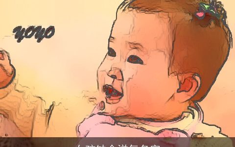 女孩缺金洋气名字