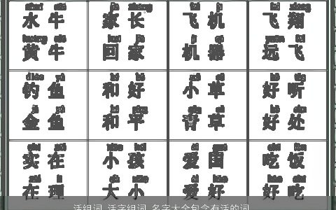 活组词 活字组词 名字大全包含有活的词语成语 有内涵独一无二的成语名字大全最新