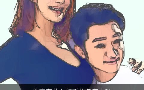 姓高有什么好听的名字女孩