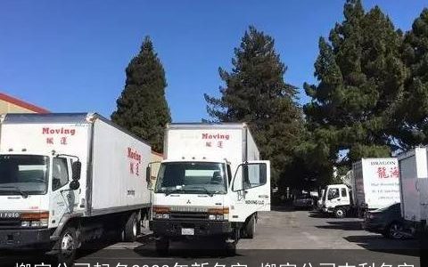 搬家公司起名2024年新名字 搬家公司吉利名字