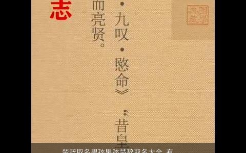 楚辞取名男孩男孩楚辞取名大全 有涵养帅气的楚辞男孩楚辞名字大全最新