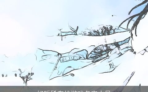 好听稀有的游戏名字古风