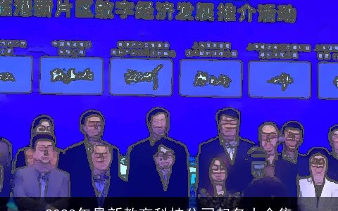 2024年最新教育科技公司起名大全集