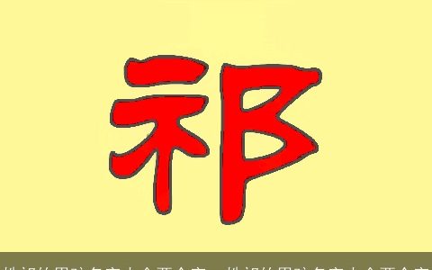 姓祁的男孩名字大全两个字_ 姓祁的男孩名字大全两个字