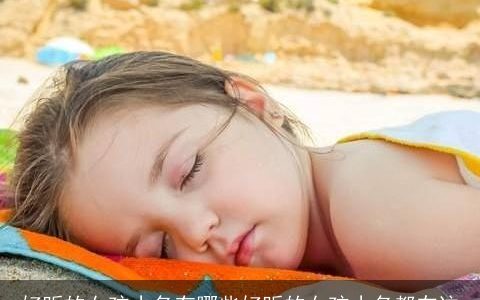 好听的女孩小名有哪些好听的女孩小名都在这