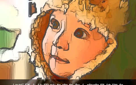 好听稀少的男孩名字兔年女宝宝最佳取名