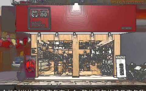 个性时尚的精品店名字大全 简单洋气的精品店名称