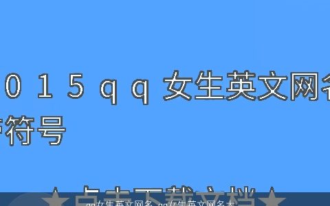 qq女生英文网名 qq女生英文网名大全 的qq女生英文网名qq女生名字大全