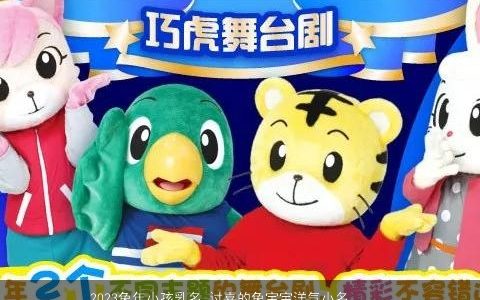 2024兔年小孩乳名 讨喜的兔宝宝洋气小名大全 霸气洋气的虎小孩乳名虎宝宝小名名字挑选