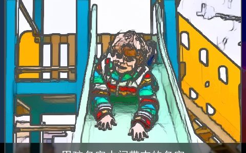 男孩名字中间带志的名字