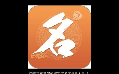 带宸字寓意好的男宝宝名字参考大全 2023吉利寓意的带字男宝宝名字大全最新