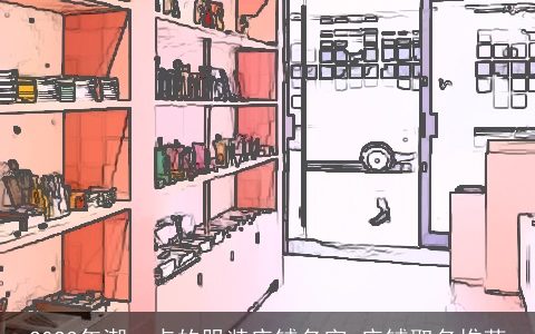 2023年潮一点的服装店铺名字 店铺取名推荐