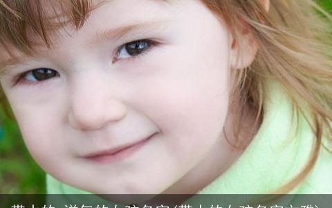 带水的 洋气的女孩名字(带水的女孩名字文雅)